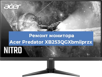 Замена матрицы на мониторе Acer Predator XB253QGXbmiiprzx в Москве